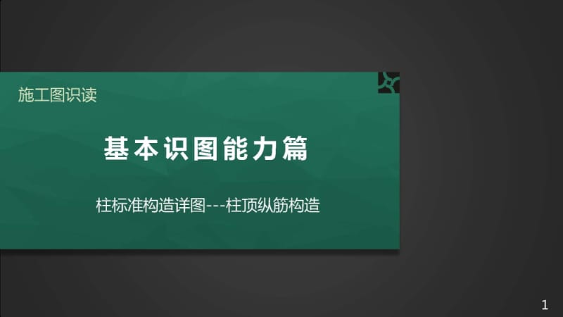 施工图识读——单元2.2.2柱标准构造详图-4柱顶纵筋构造.pptx_第1页