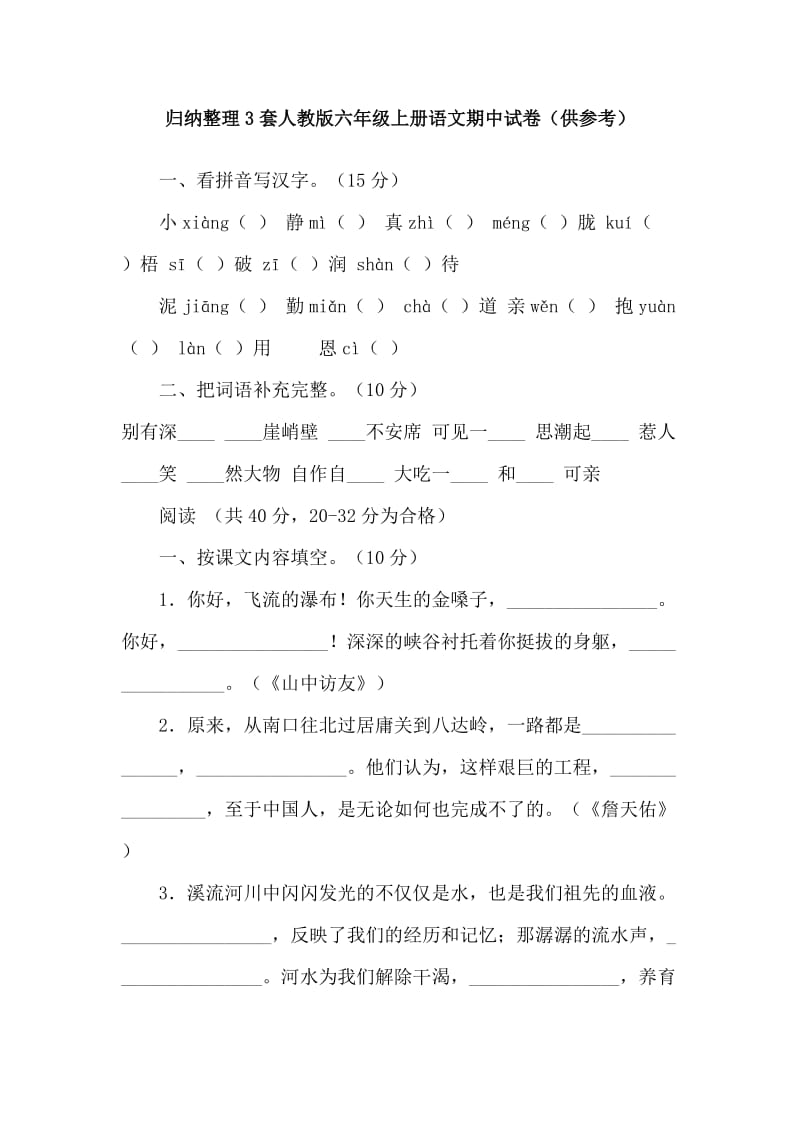 归纳整理3套人教版六年级上册语文期中试卷（供参考）.doc_第1页