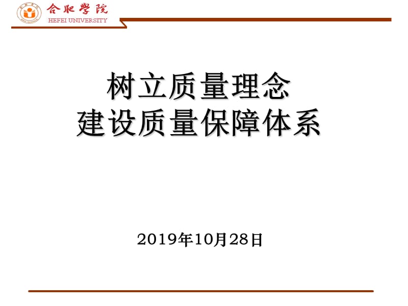 树立质量理念建设质量保障体系.ppt_第1页