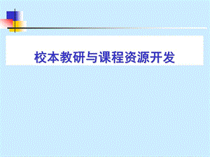 校本教研与课程资源开发.ppt