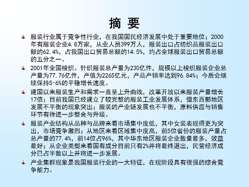 服装行业研究报告.ppt_第2页