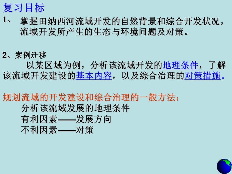 河流的综合开发（高中地理）.ppt_第2页