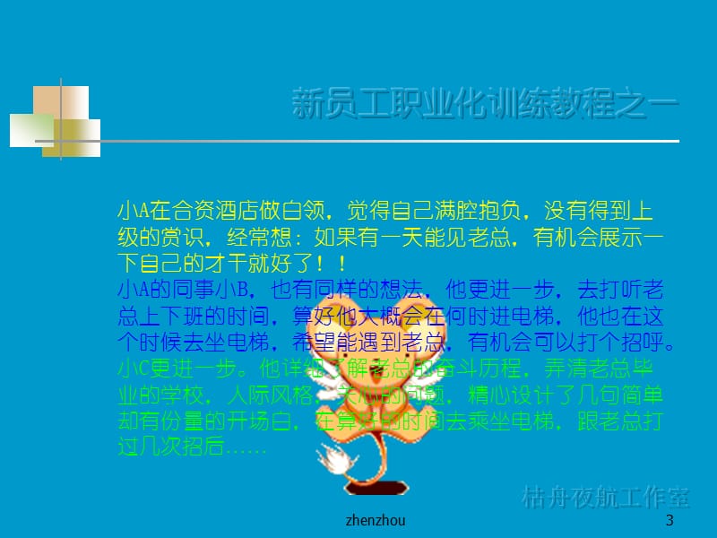 新员工职业化训练教程《新员工心态培训教程》.ppt_第3页