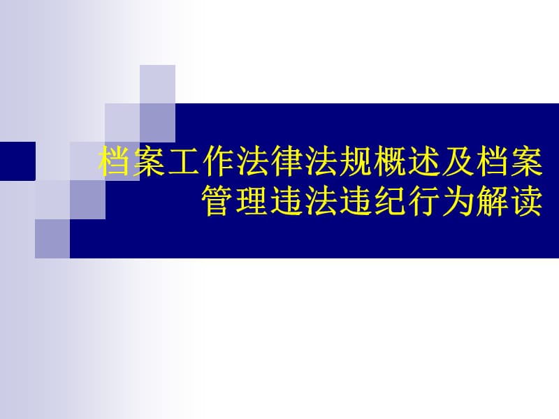 档案工作法律法规概述及档案管理违法违纪行为解读.ppt_第1页