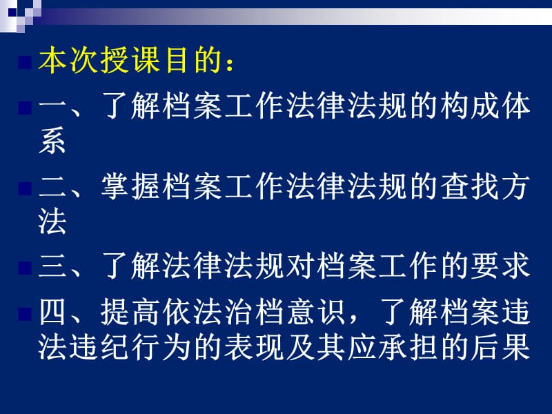 档案工作法律法规概述及档案管理违法违纪行为解读.ppt_第2页