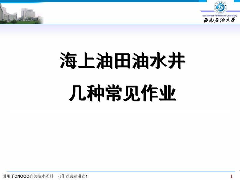 海上油田油水井常见的几种基本作业.ppt_第1页