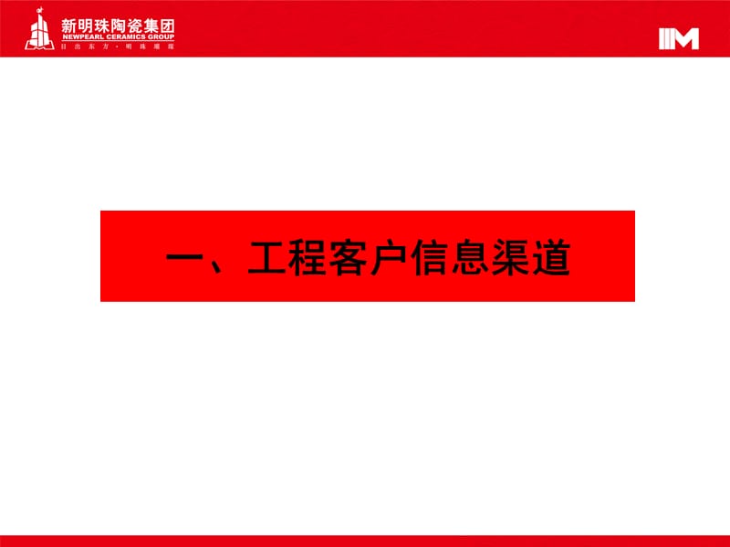 瓷砖工程客户开发技巧培训.ppt_第2页