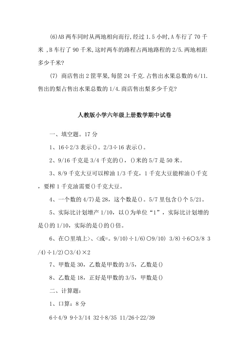 收集3套人教版小学六年级上册数学期中试卷（供参考）.doc_第3页