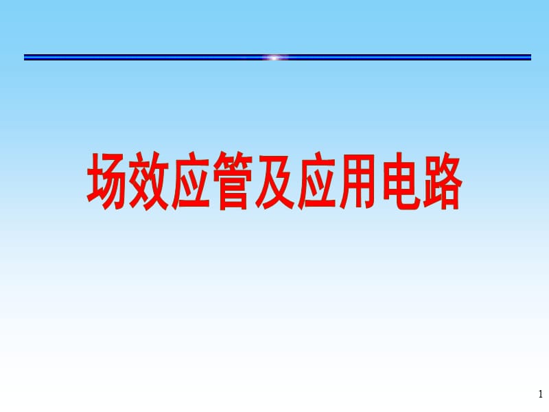 模块三 场效应管及放大电路.ppt_第1页