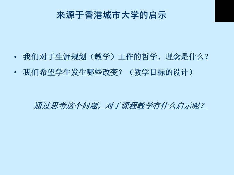 欲、渔、鱼——职业生涯规划课程教学分享.ppt_第2页