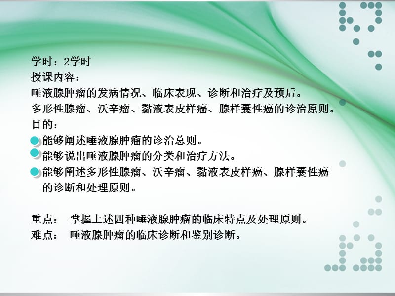 涎腺肿瘤.ppt_第2页