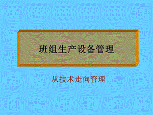 班组生产设备管理《从技术走向管理》.ppt