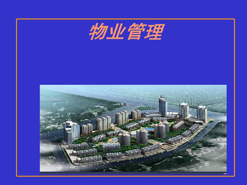 物业管理知识.ppt_第1页