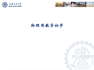 物理用数学初步.ppt