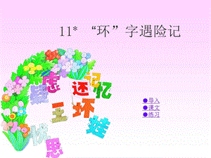 湘教版四年级语文上册11“环”字遇险记ppt课件.ppt