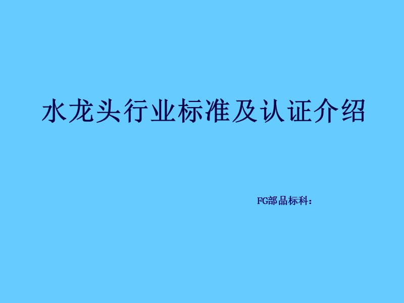 水龙头行业标准及认证介绍.ppt_第1页