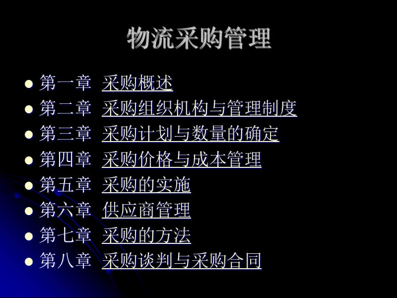 物流采购管理.ppt_第2页