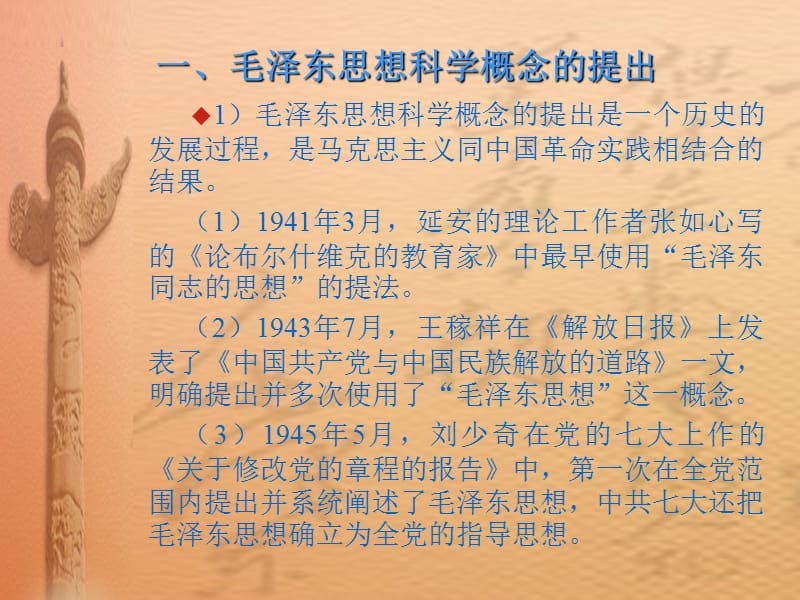 毛泽东思想的科学涵义和科学体系.ppt_第2页