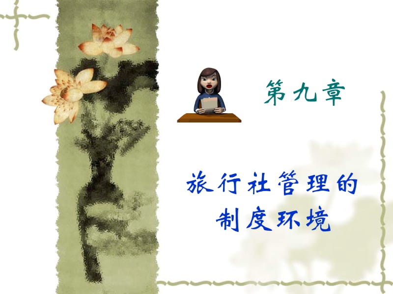 旅行社管理的制度环境.ppt_第1页