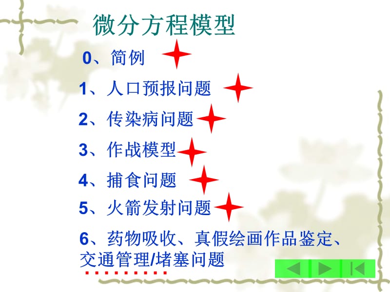 数学建模讲义_微分方程模型.ppt_第2页