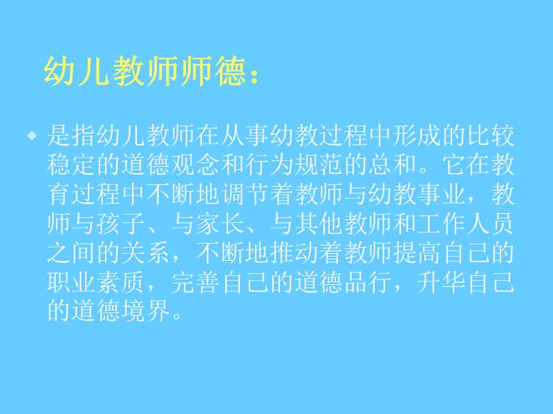 现代幼儿教师师德素养培训.ppt_第2页