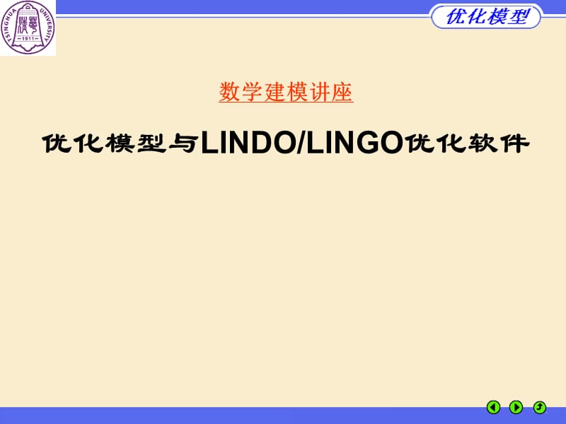 数学建模讲座优化模型与LINDOLINGO优化软件.ppt_第1页