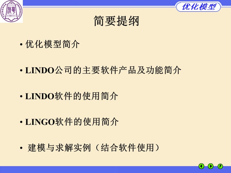 数学建模讲座优化模型与LINDOLINGO优化软件.ppt_第2页