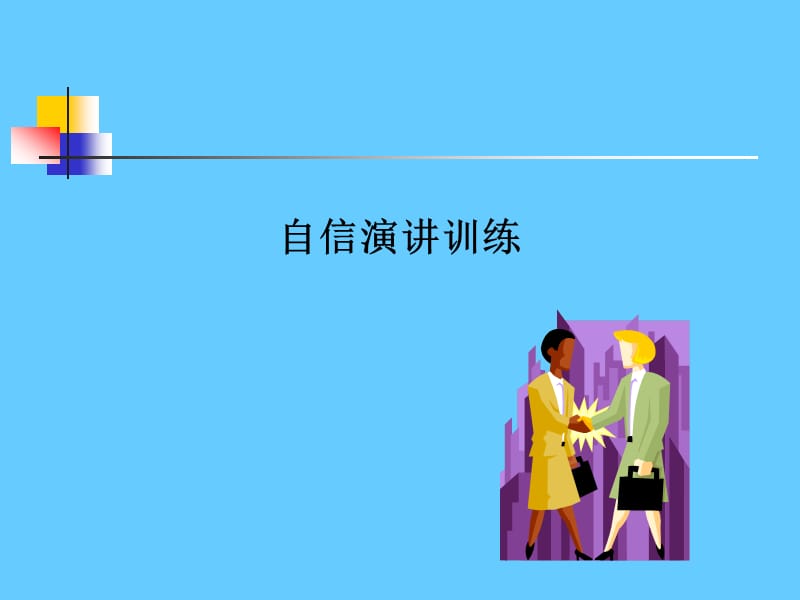 演讲训练(很实用).ppt_第1页