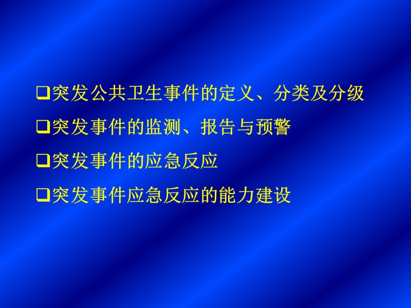 突发公共卫生事件的应急处理.ppt_第2页