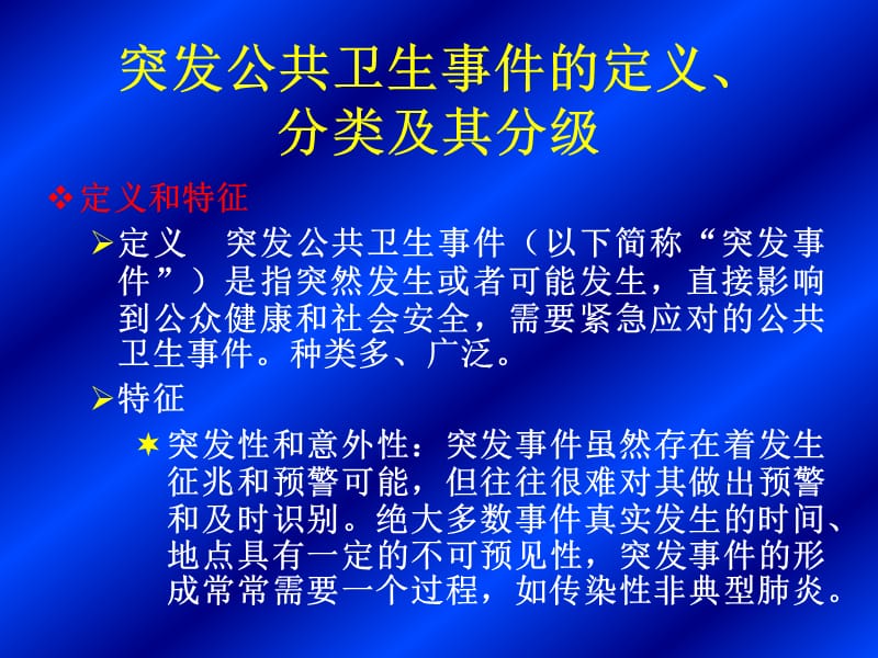 突发公共卫生事件的应急处理.ppt_第3页