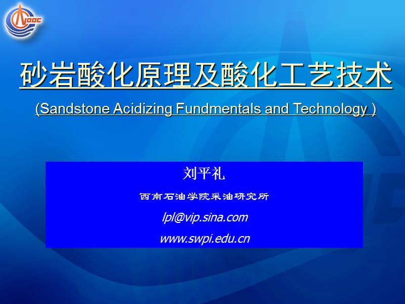 砂岩酸化原理与工艺技术.ppt_第1页