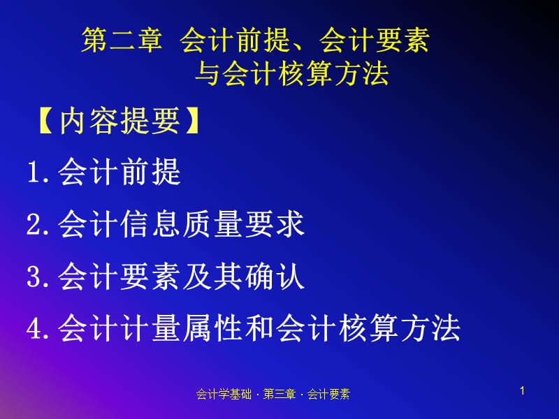 第二章会计前提、会计要素与会计核算方法.ppt_第1页