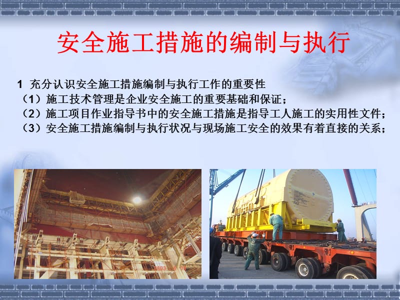 电力建设安全管理讲座《 安全施工措施的编制与执行》.ppt_第1页