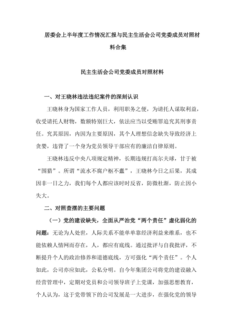 居委会上半年度工作情况汇报与民主生活会公司党委成员对照材料合集.doc_第1页