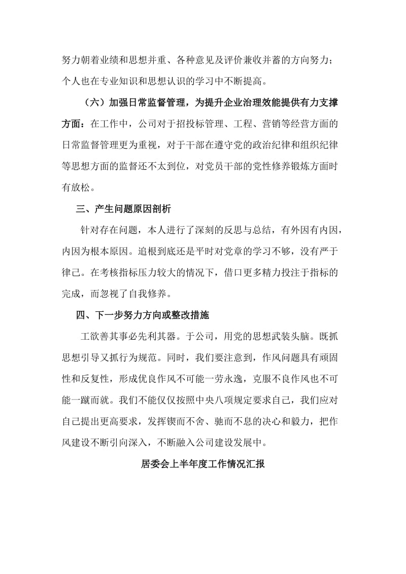 居委会上半年度工作情况汇报与民主生活会公司党委成员对照材料合集.doc_第3页