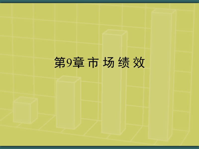 第9章市场绩效.ppt_第1页