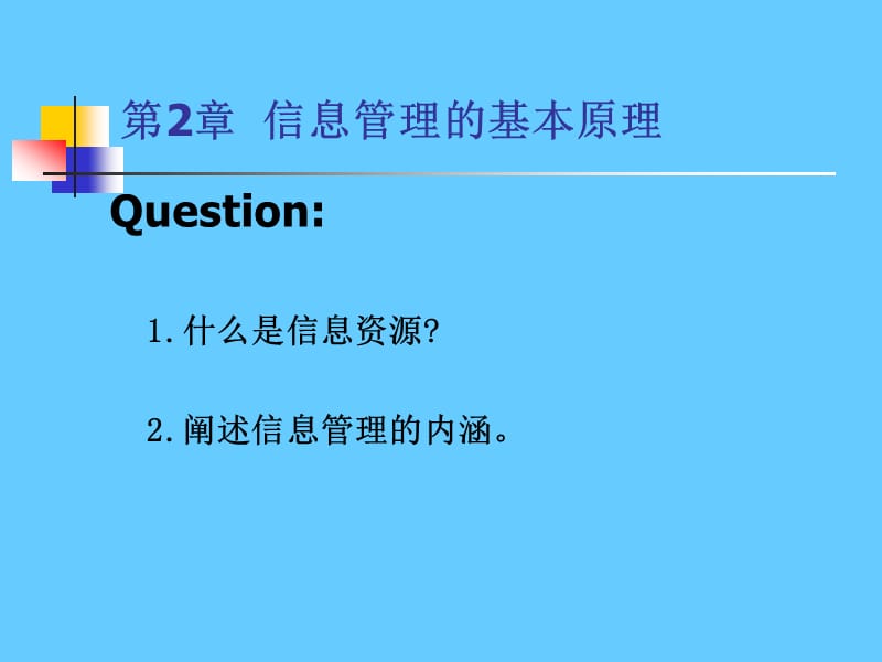 第2章信息管理的基本原理.ppt_第2页