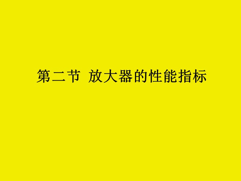 第二节放大器的性能指标.ppt_第1页