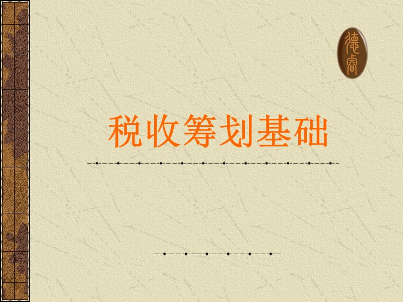 税收筹划基础.ppt_第1页