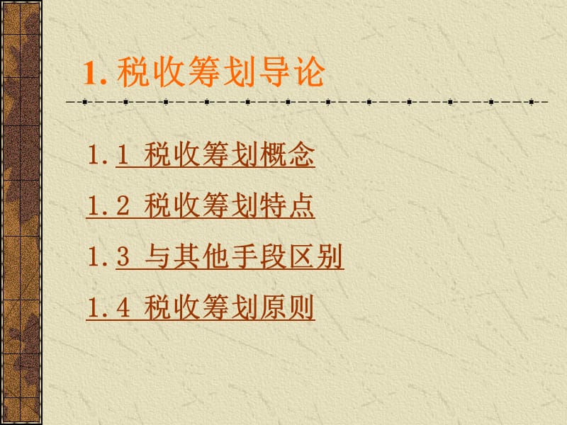 税收筹划基础.ppt_第2页