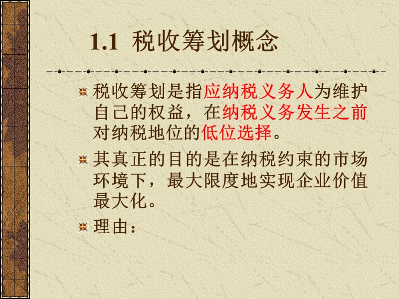 税收筹划基础.ppt_第3页