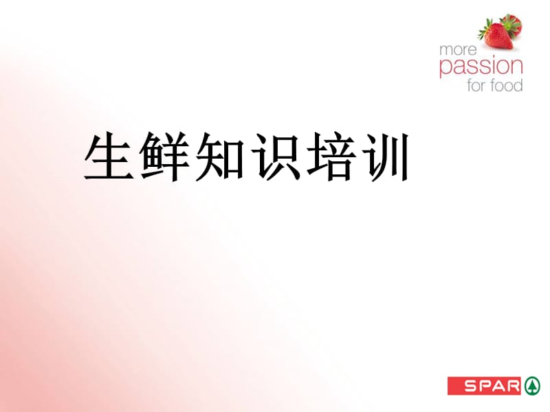 生鲜知识培训.ppt_第1页