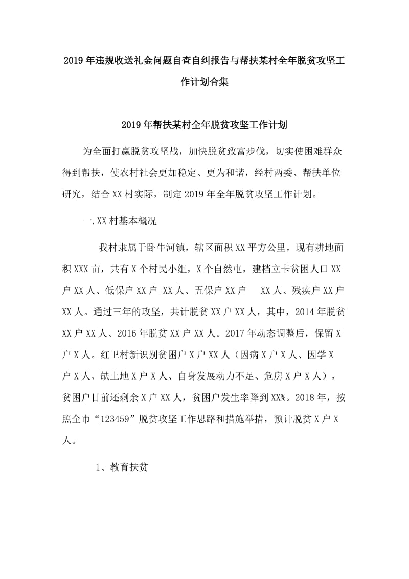 2019年违规收送礼金问题自查自纠报告与帮扶某村全年脱贫攻坚工作计划合集.doc_第1页