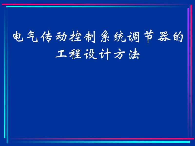 电气传动控制系统调节器的工程设计方法.ppt_第1页