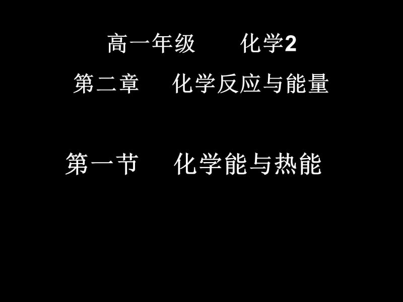 第一节化学能与热能.ppt_第1页