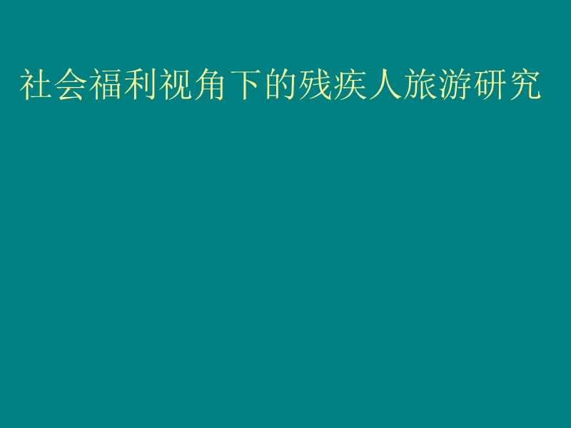 社会福利视角下的残疾人旅游研究.ppt_第1页