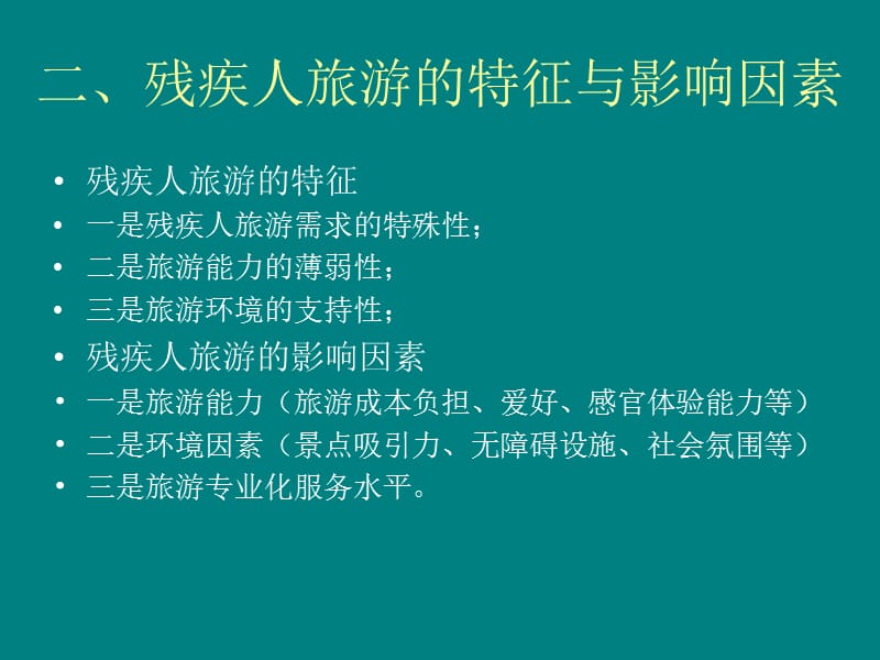 社会福利视角下的残疾人旅游研究.ppt_第3页