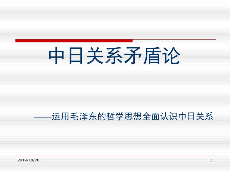 用毛泽东的哲学思想指导中日关系研究.ppt_第1页