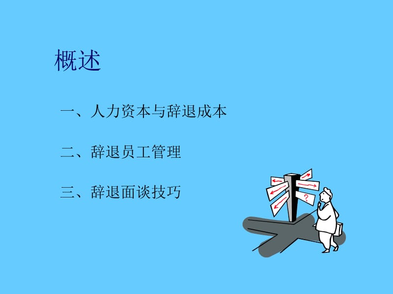 辞退员工管理与辞退技巧.ppt_第2页