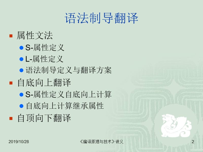 编译原理与技术 语法制导翻译.ppt_第2页